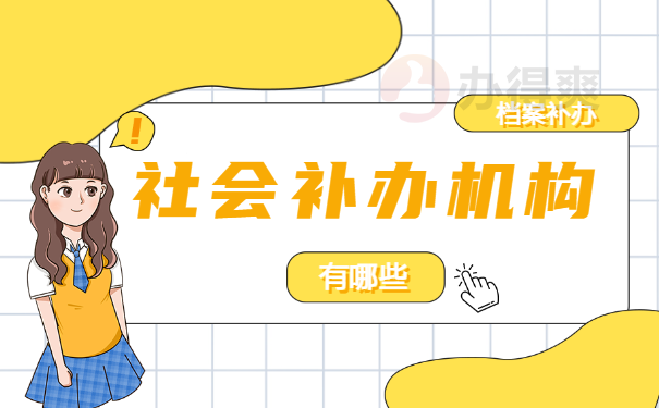 档案丢失怎么办？应该到哪里补办呢？