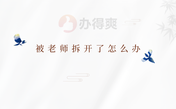 档案被老师拆开