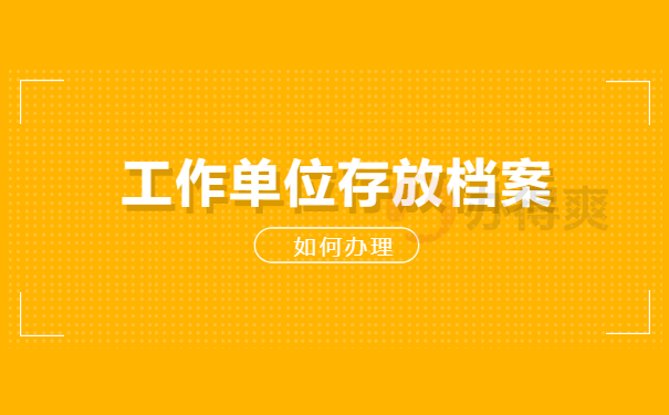 沈阳个人档案查询需要什么手续？