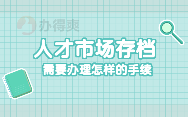 沈阳个人档案查询需要什么手续？