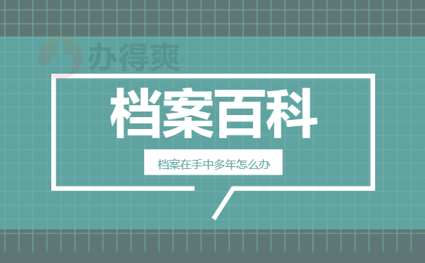 大学档案在自己手里放多年怎么办？