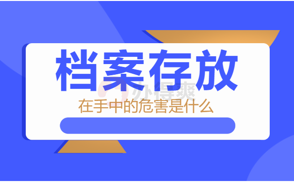 大学档案在自己手里放多年怎么办？