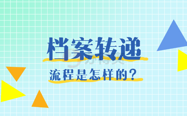 怎么才能把学生的中职档案拿出来？