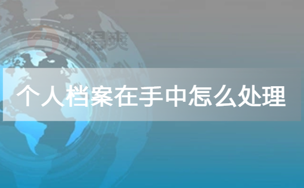 个人档案在自己手里可以保存多久？