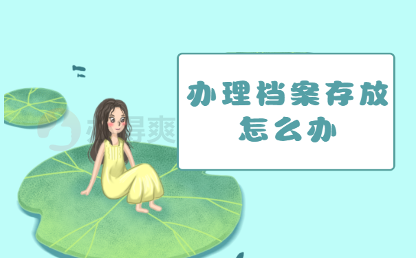 档案在自己手里三年了还能存档吗？