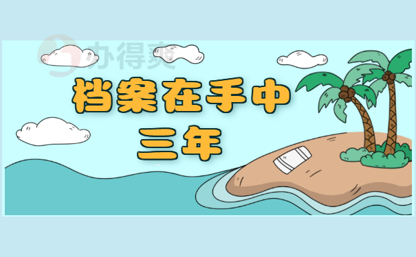 档案在自己手里三年了还能存档吗？