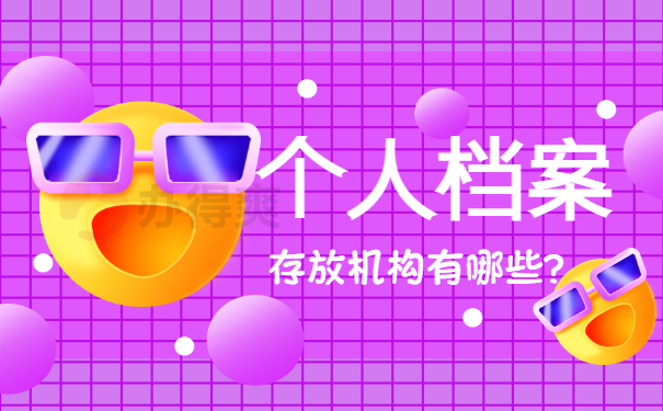 档案在自己手里三年了还能存档吗？