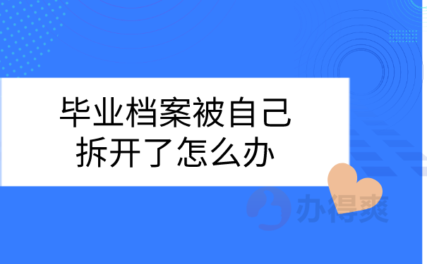 档案被自己拆开