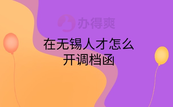 人才开调档函