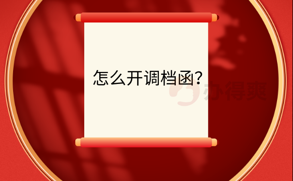 人才开调档函