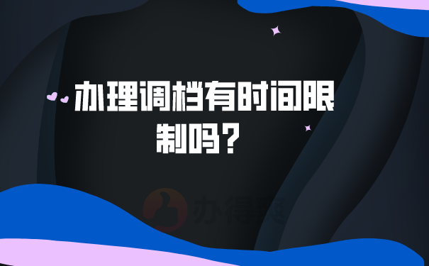 办理调档