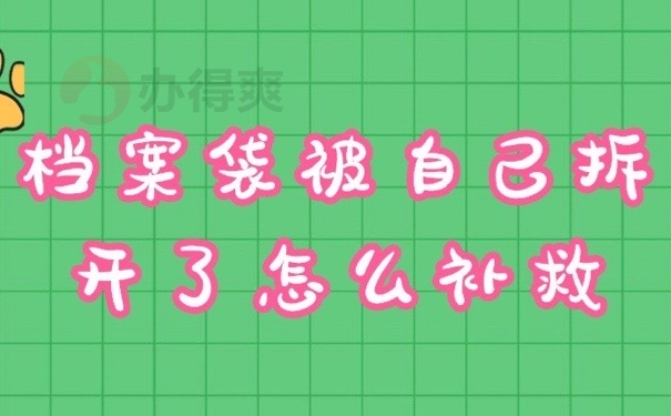 档案被拆