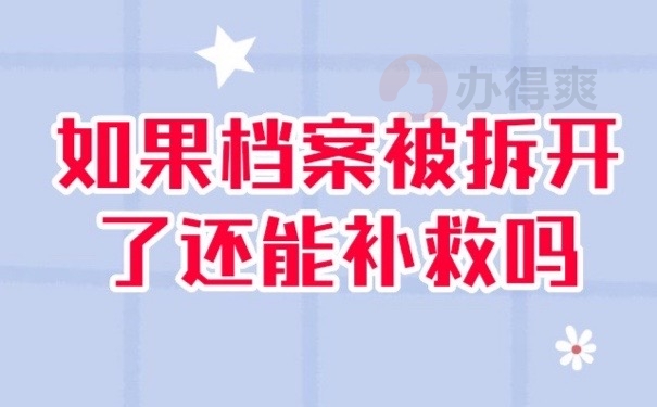 档案被拆