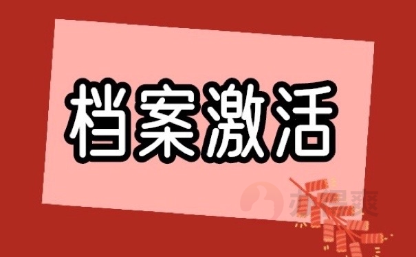 档案激活