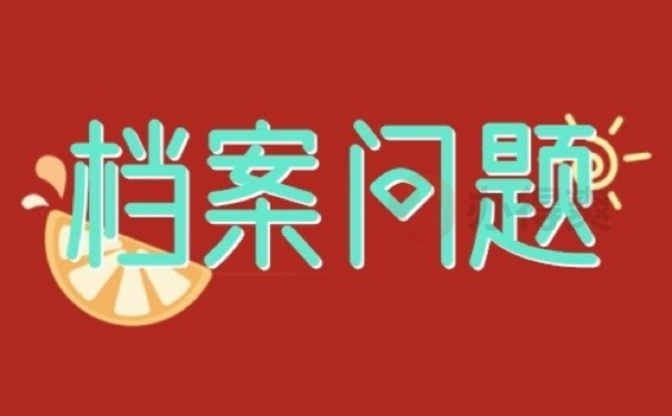 档案问题