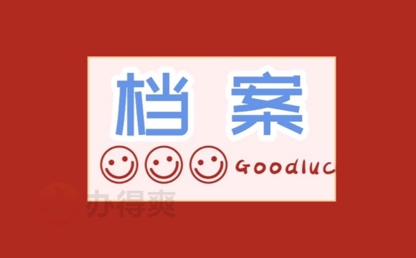 档案