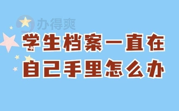 学生档案