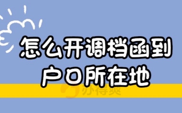 怎么开调档函