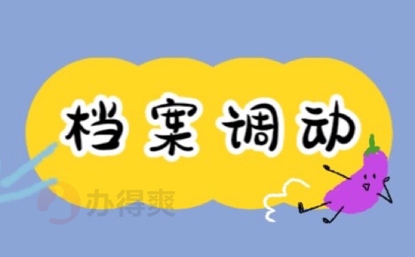 档案调动