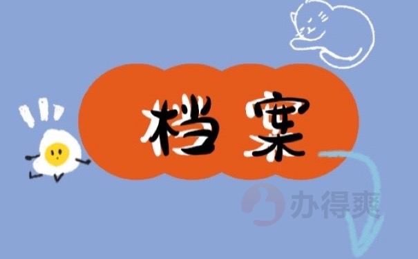 档案