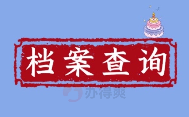 档案查询