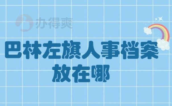 个人档案