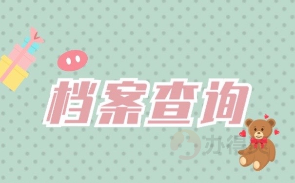 档案查询