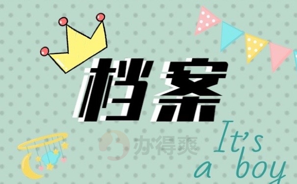 档案