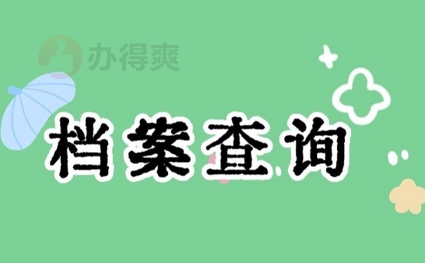 档案查询