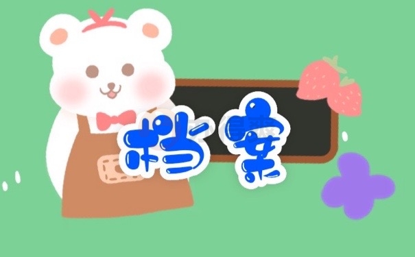 档案