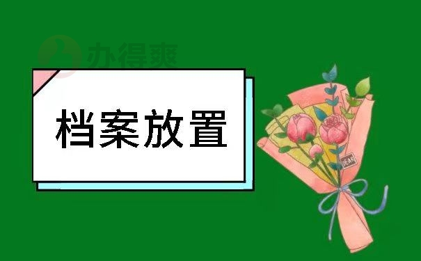 档案放置