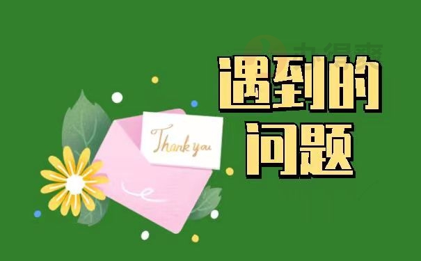 遇到的问题