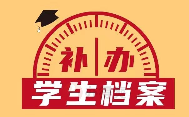 补办学生档案