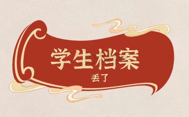 学生档案丢了