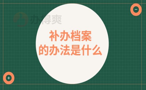 档案丢失怎么补办 ?