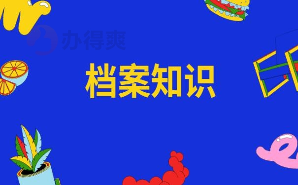 人事档案