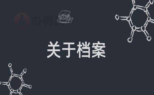 函授专科档案