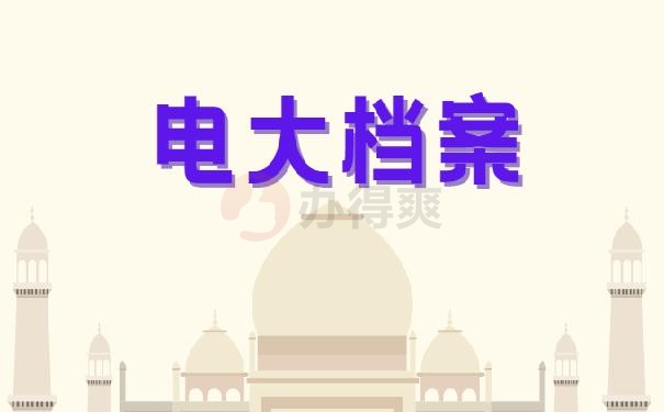 电大毕业档案