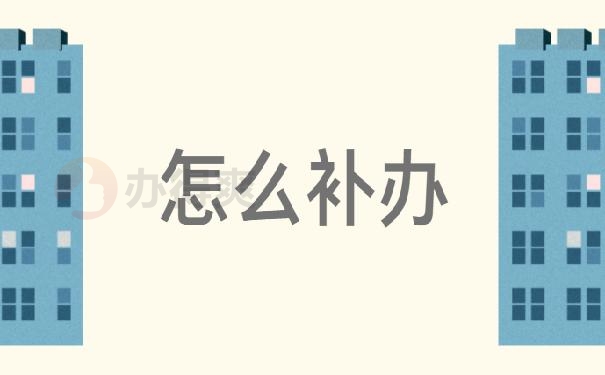 怎么补办?