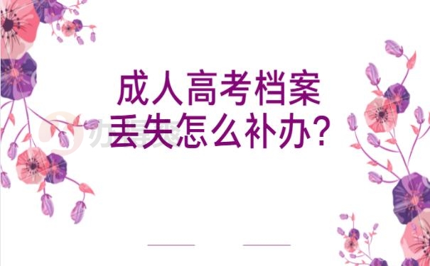 成人高考档案丢失怎么补办?