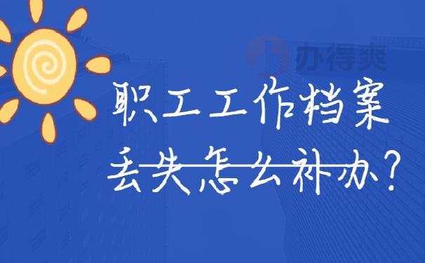 职工工作档案丢失怎么补办?