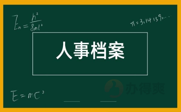 档案丢失