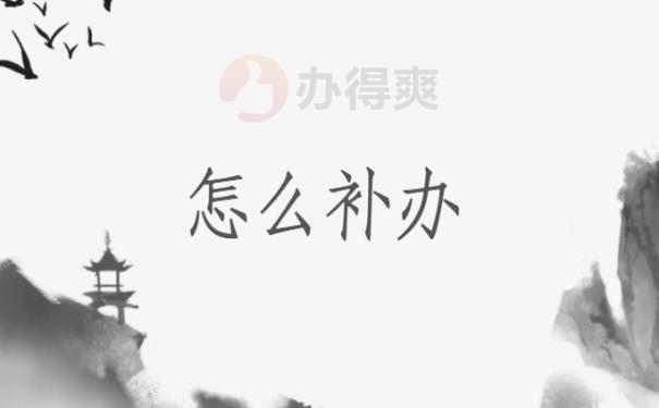 怎么补办