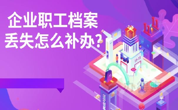 企业职工档案丢失怎么补办?