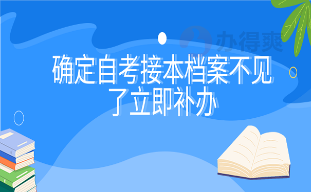 确定自考接本档案不见了立即补办