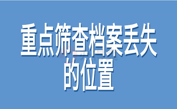 重点筛查档案丢失的位置