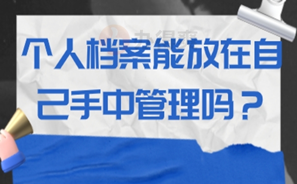 我们要把自己手中的档案放在哪里？