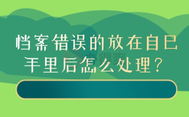 自己保管的档案还能不能拿去托管？