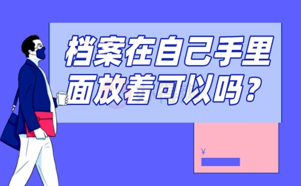 档案在自己手里