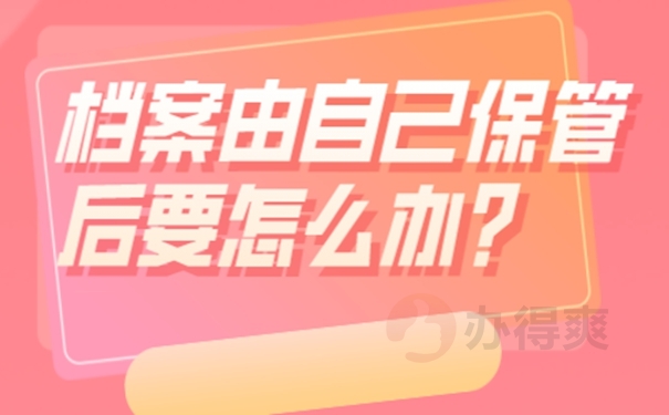 个人档案自己保管的后果是什么？